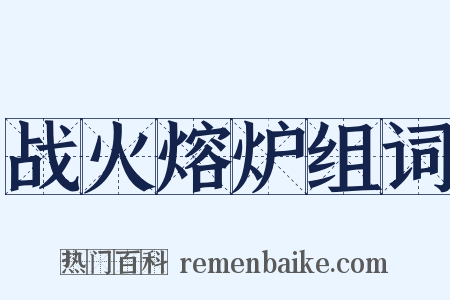 战火熔炉组词是什么意思的图片